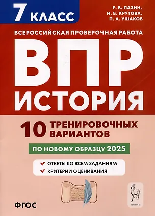 Книга История. 7 класс. ВПР. 10 тренировочных вариантов (Петр Ушаков, Ирина Крутова, Роман Пазин)