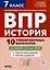 История. 7 класс. ВПР. 10 тренировочных вариантов — 3097076 — 1