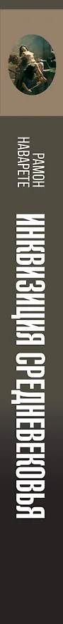 Книга Инквизиция Средневековья (Рамон Наварете) — 4