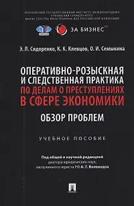 Оперативно-розыскная и следственная практика по делам о преступлениях в сфере экономики. Обзор проблем. Учебное пособие