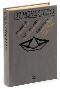 Отрочество. Выпуск 3. Юность Тани. Зеленая ветка мая. Дикая собака динго