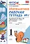 Математика. 1 класс. Рабочая тетрадь № 1: к учебнику М.И. Моро и др. ФГОС. — 2289607 — 2