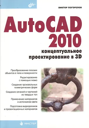 Книга AutoCAD 2010: концептуальное проектирование в 3D. ()