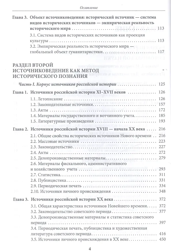 Книга Источниковедение Учебное пособие (Румянцева) () — 3