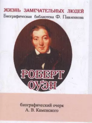 Роберт Оуэн, Его жизнь и общественная деятельность — 2531979 — 1