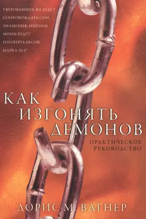 Как изгонять демонов — 2552172 — 1