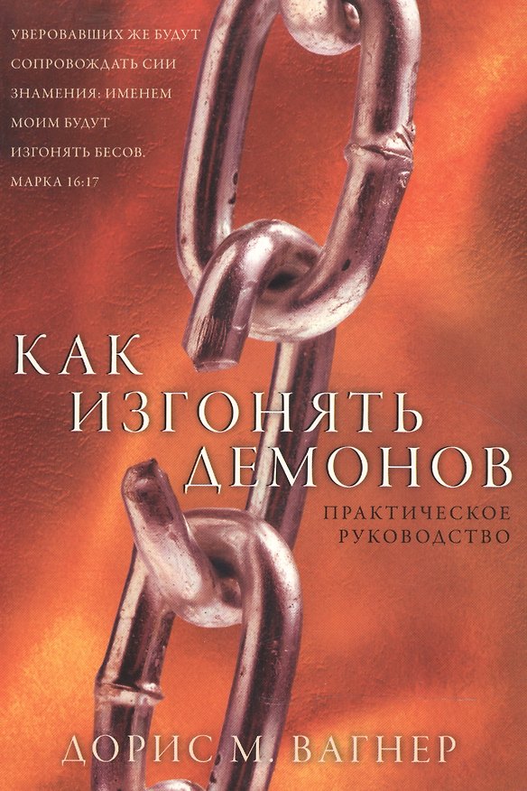 Книга Как изгонять демонов (Дорис М. Вагнер) — 1