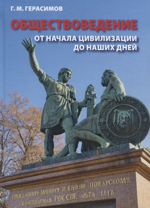 Книга Обществоведение. От начала цивилизации до наших дней (Георгий Герасимов) — 1