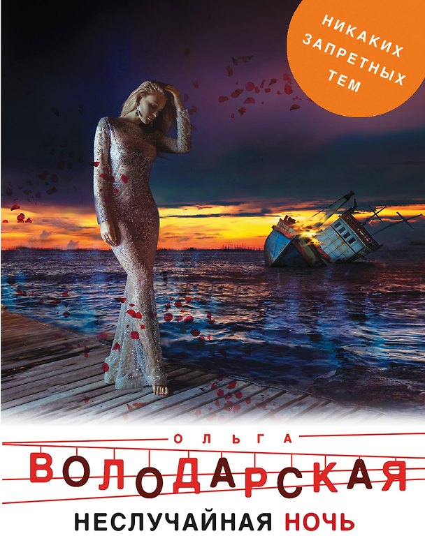 Книга Неслучайная ночь (Ольга Володарская) — 1