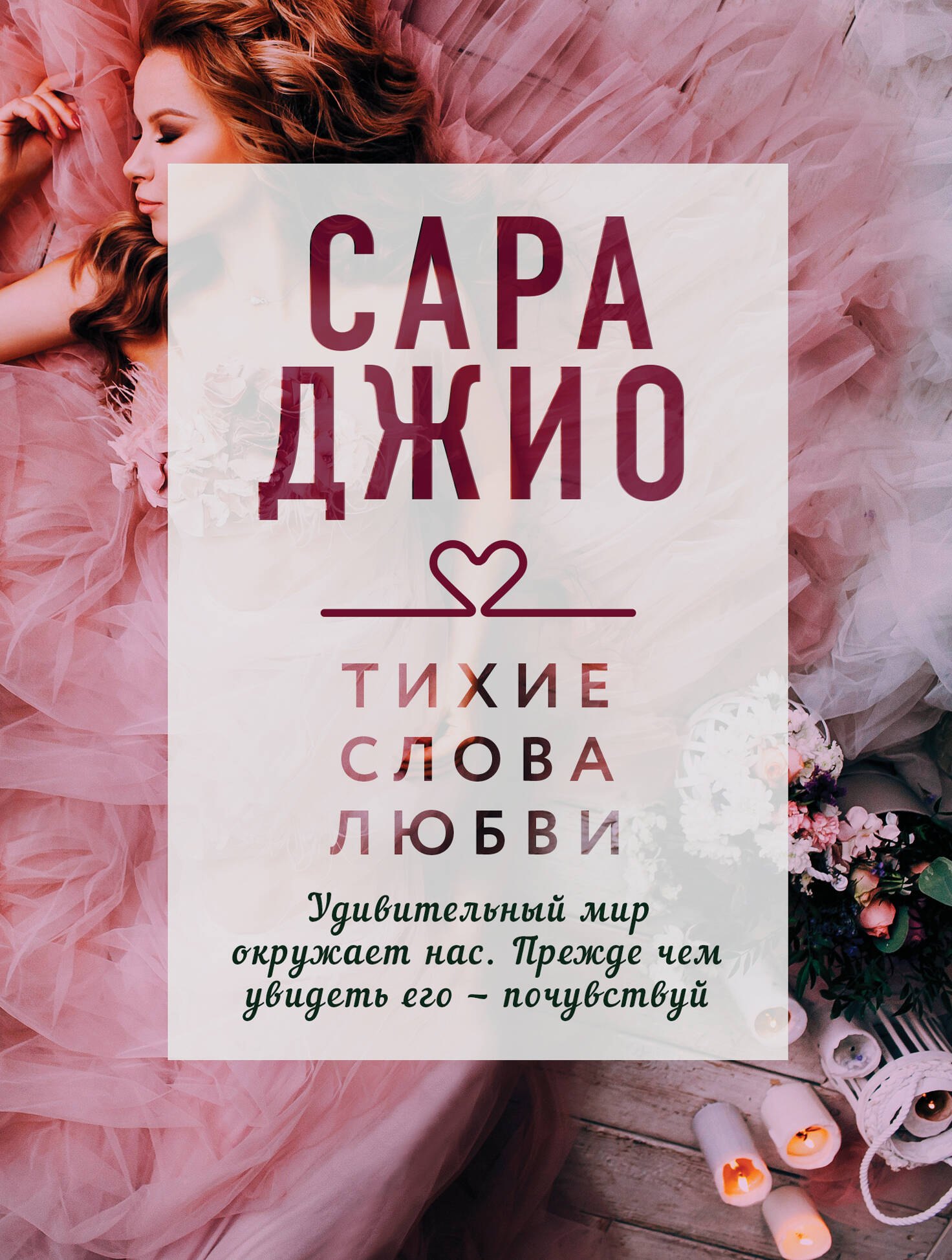 

Тихие слова любви