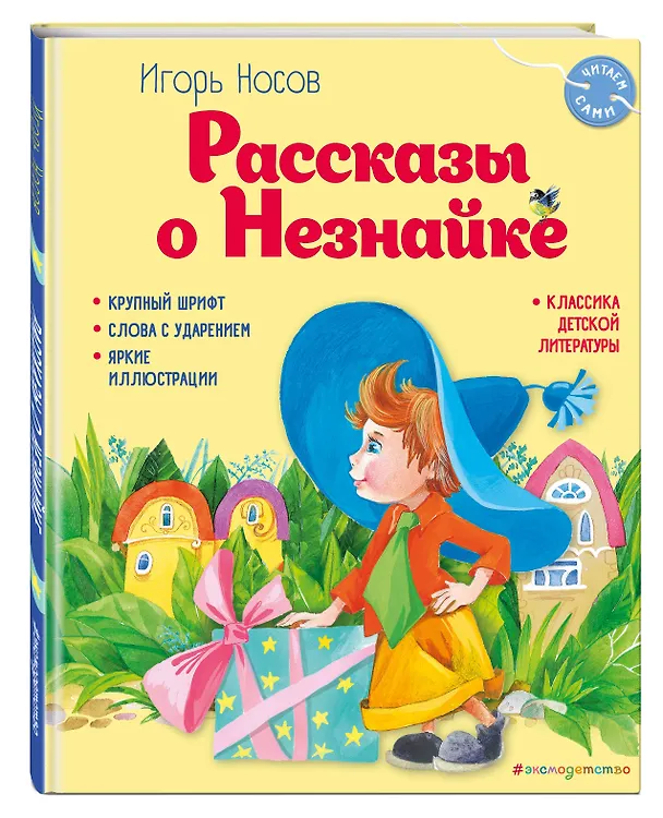 Книга Рассказы о Незнайке (ил. О. Зобниной) (Игорь Носов) — 5