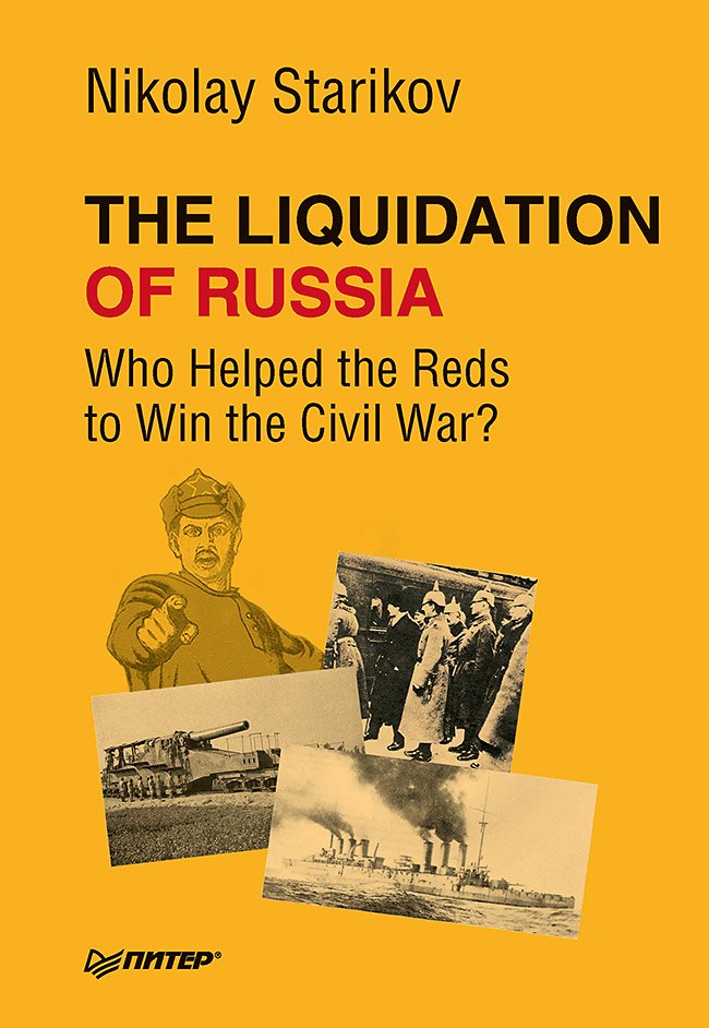 

The Liquidation of Russia. Who Helped the Reds to Win the Civil War