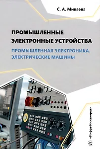 Промышленные электронные устройства. Промышленная электроника. Электрические машины