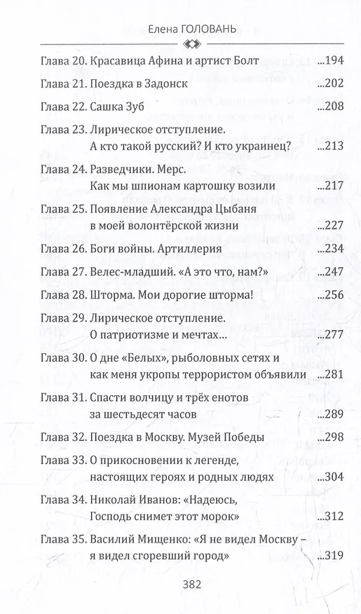Книга Я - русская. Это моя война (Елена Головань) — 5