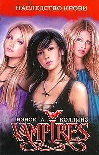 Книга VAMPIRES. Наследство крови (Нэнси Коллинз)