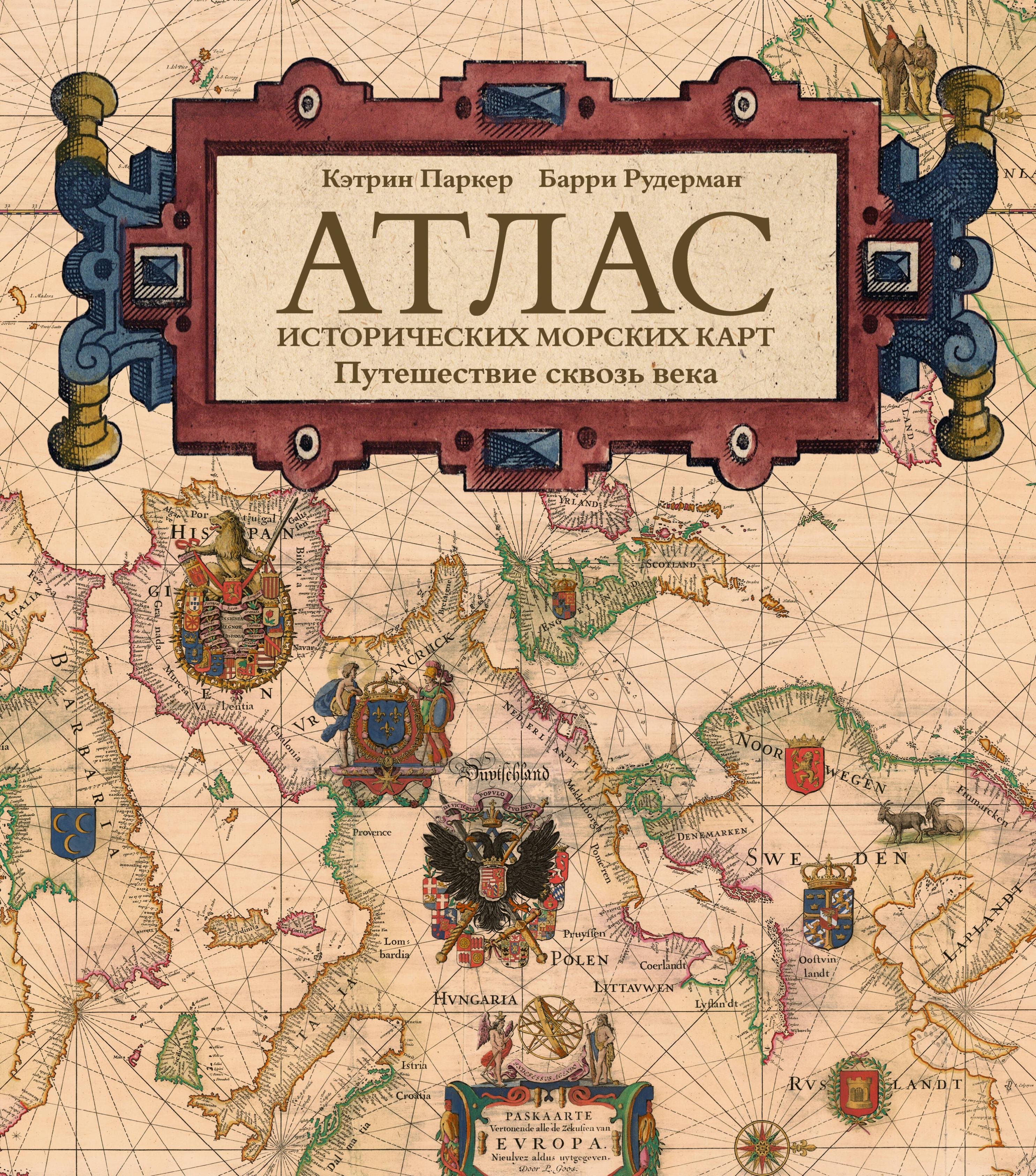 

Атлас исторических морских карт. Путешествие сквозь века