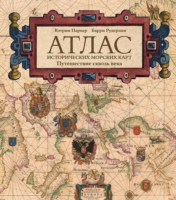 Книга Атлас исторических морских карт. Путешествие сквозь века (Кэтрин Паркер, Барри Рудерман) — 1