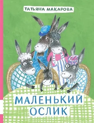 Книга Маленький Ослик (Татьяна Макарова)