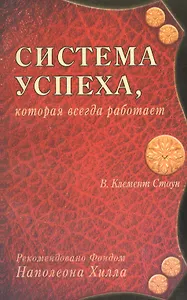 Система успеха которая всегда работает (м) Стоун