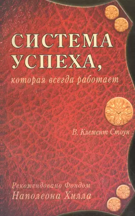 Система успеха которая всегда работает (м) Стоун — 2130509 — 1