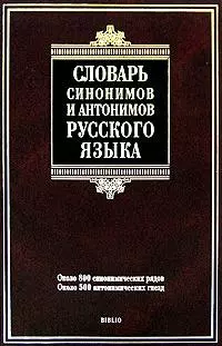 Словарь синонимов и антонимов русского языка: ок. 800 синонним. рядов, ок. 500 антоним. гнезд — 2179143 — 1