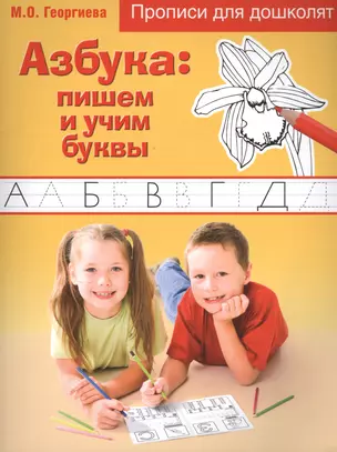 Азбука: пишем и учим буквы. прописи для дошколят — 2479523 — 1