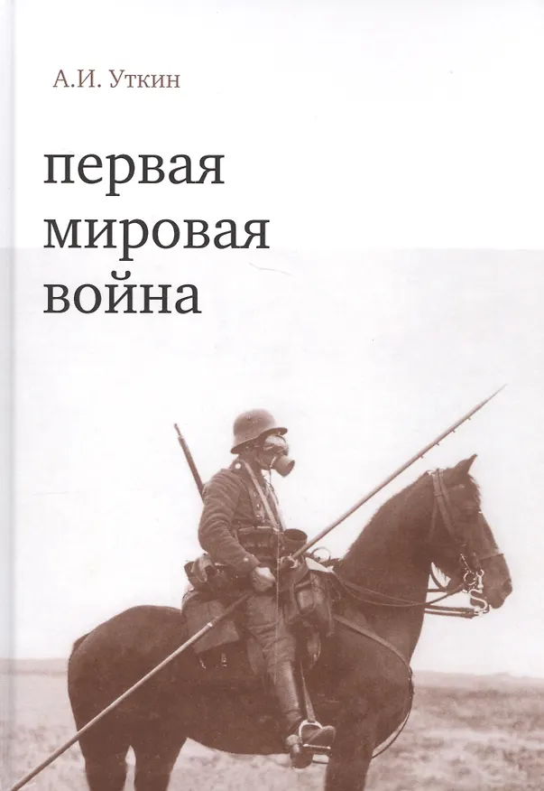 Книга Первая мировая война (Анатолий Уткин) — 1
