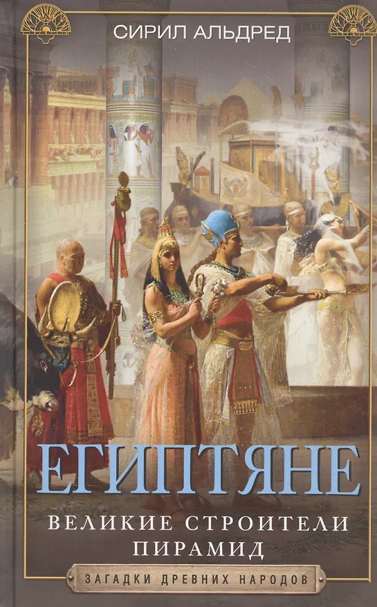 Книга Египтяне. Великие строители пирамид (Сирил Альдред) — 1