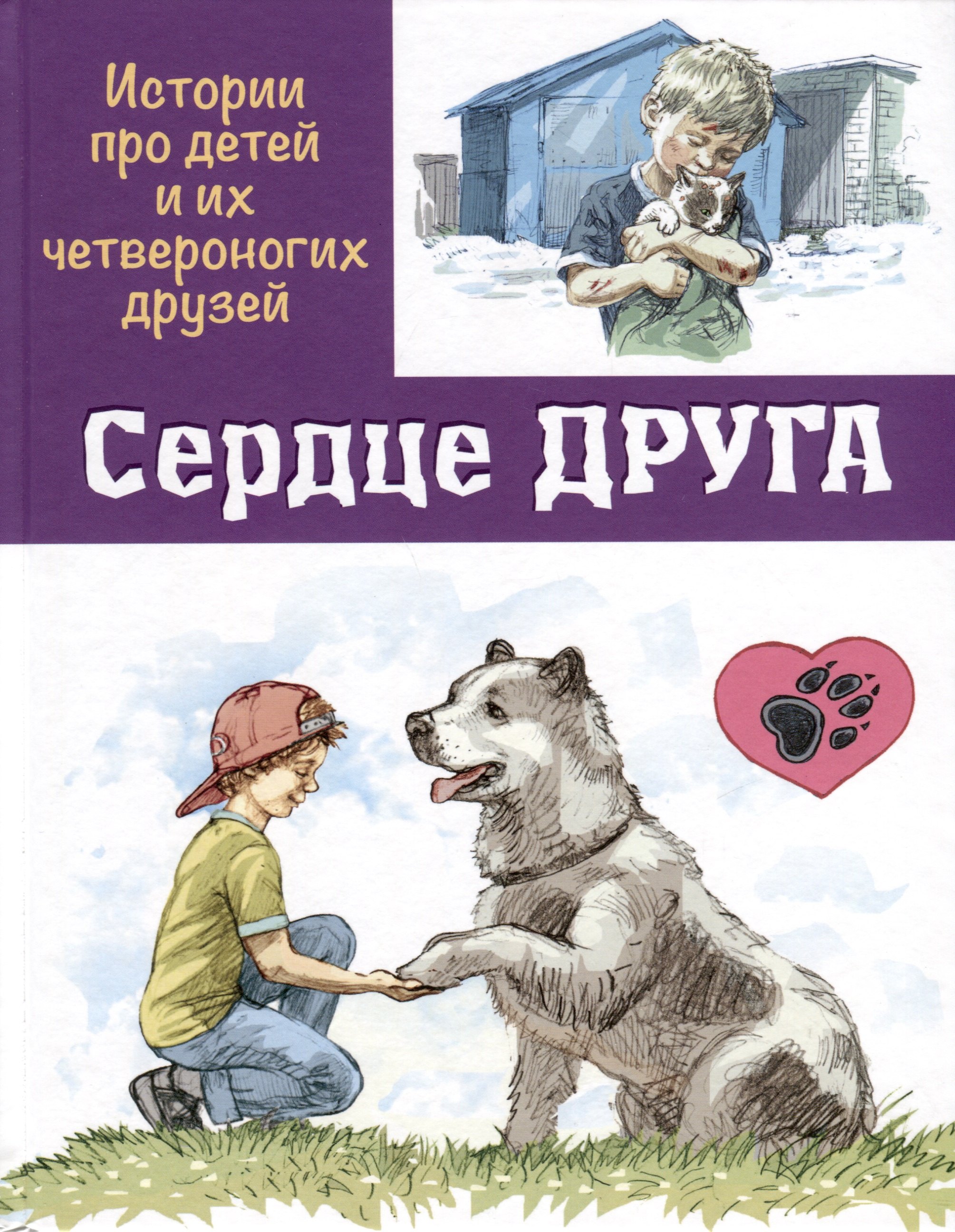 

Сердце друга. Истории про детей и их четвероногих друзей