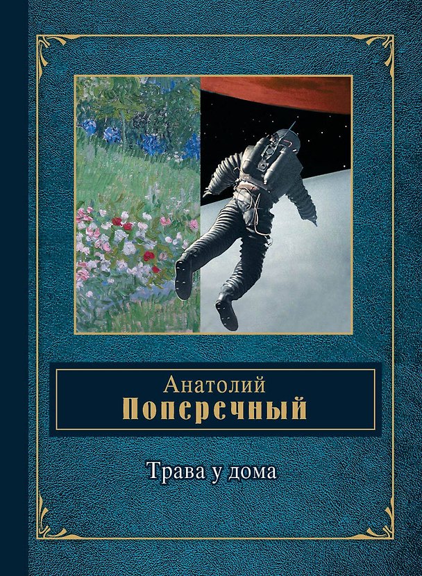 Книга Трава у дома (Анатолий Поперечный) — 1