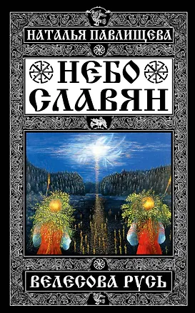 Книга Небо славян. Велесова Русь (Наталья Павлищева)