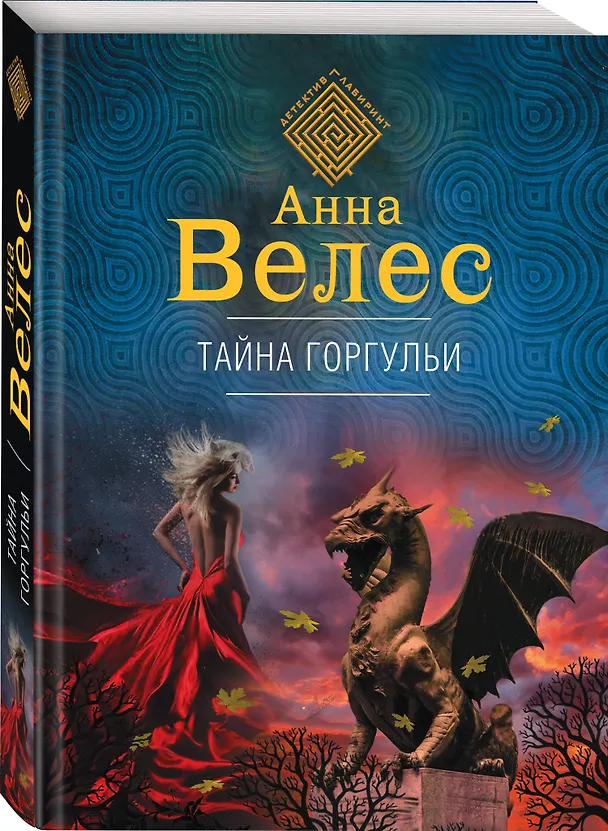 Книга Тайна горгульи (Анна Велес) — 4