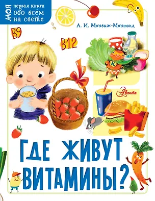 Книга Где живут витамины? (Александр Монвиж-Монтвид)