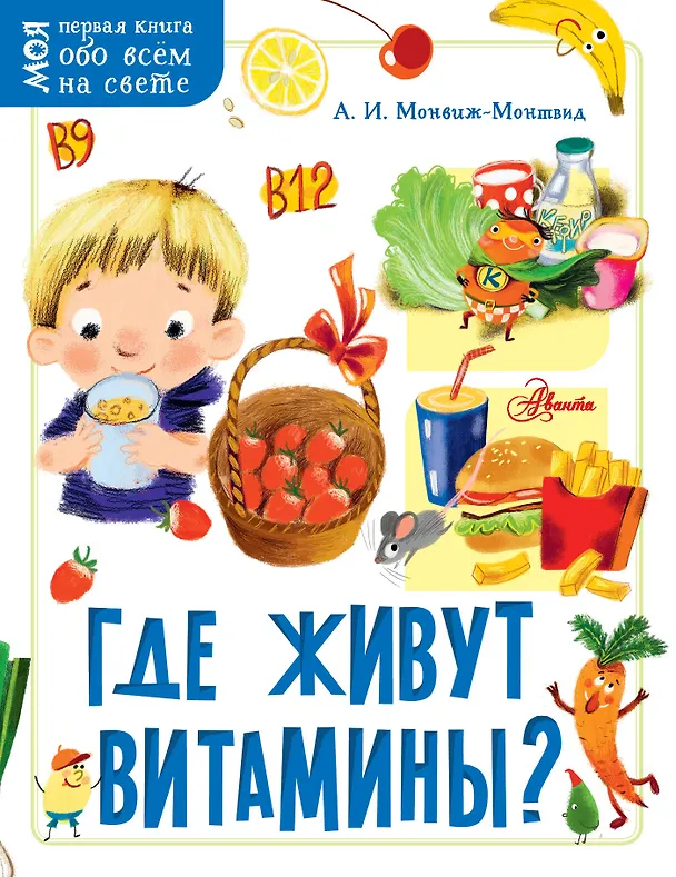 Книга Где живут витамины? (Александр Монвиж-Монтвид) — 1