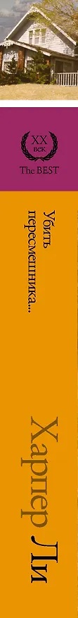 Книга Убить пересмешника (Харпер Ли) — 4