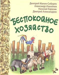 Беспокойное хозяйство: сказки русских писателей