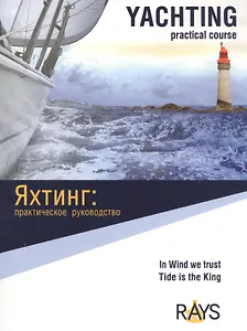 Яхтинг: практическое руководство.