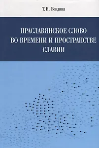 Праславянское слово во времени и пространстве Славии
