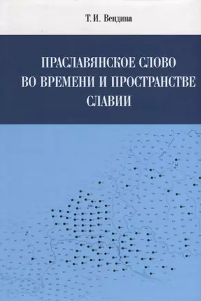 Праславянское слово во времени и пространстве Славии — 2957446 — 1