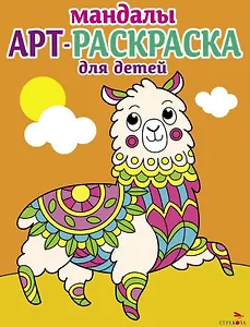 Арт-раскраска для детей. Мандалы. Выпуск 6. Лама