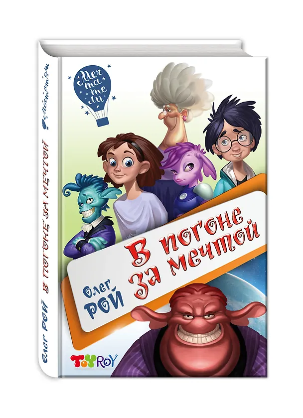 Книга В погоне за мечтой (Олег Рой) — 4