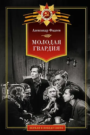 Книга Молодая гвардия (Александр Фадеев)
