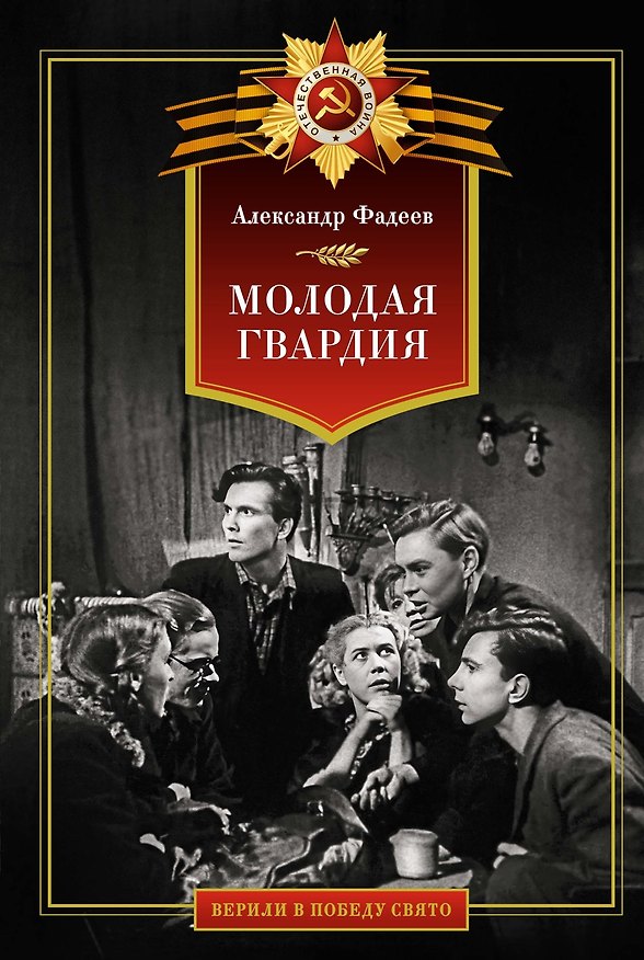 Книга Молодая гвардия (Александр Фадеев) — 1