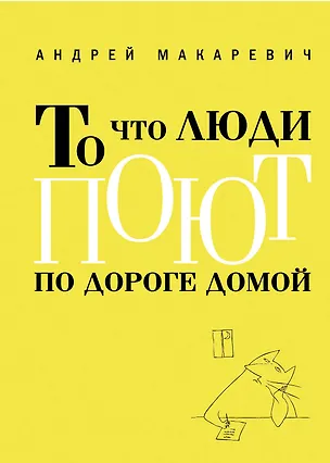 Книга То что люди поют по дороге домой (Андрей Макаревич)