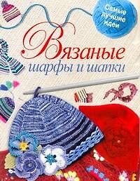 Книга Скр(мел/бол)Вязаные шарфы и шапки (Светлана Жук) — 1