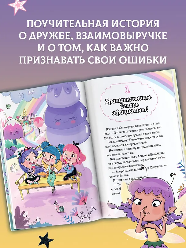 Книга Юникорния. Хранители единорогов. Приключение в Стране фей (Диана Виседо, Ана Пунсет) — 6