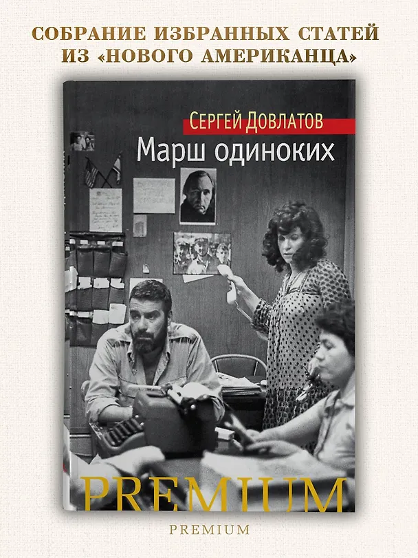 Книга Марш одиноких (Сергей Довлатов) — 4
