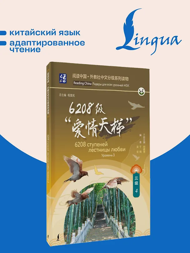 Книга 6208 ступеней лестницы любви. Уровень 3 () — 5