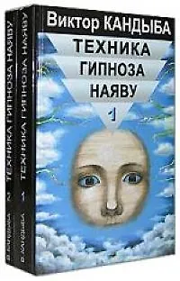 Книга Техника гипноза наяву т.1 (МКИиФ) () — 1