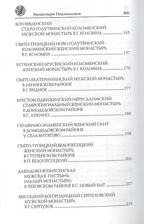 Книга Монастыри Подмосковья. (Вера Глушкова) — 3